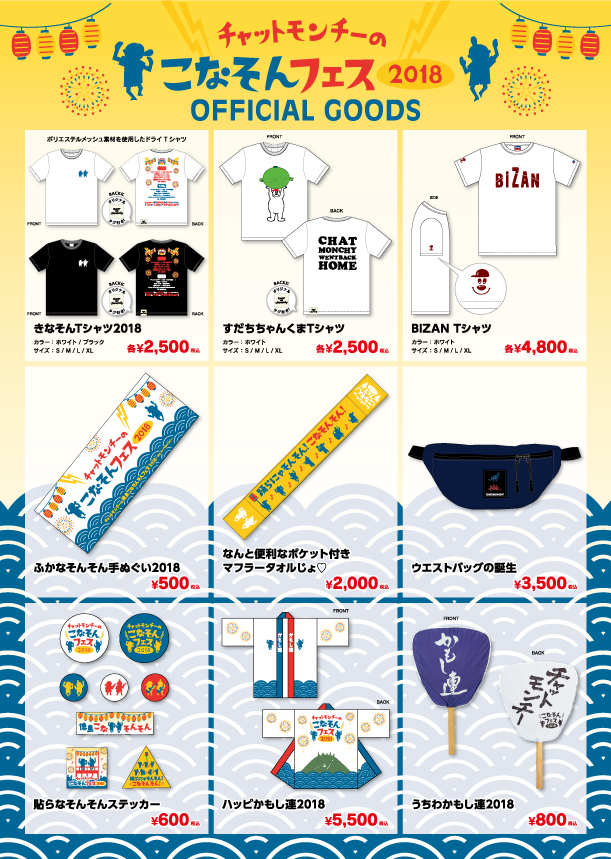 INFORMATION | チャットモンチーのこなそんフェス2018