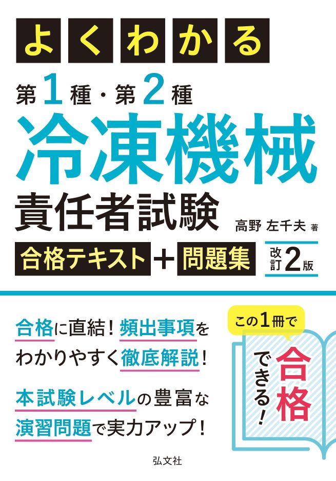 よくわかる 第1種・第2種 冷凍機械責任者試験 合格テキスト＋問題集