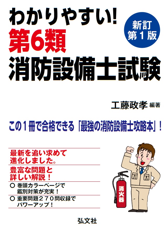 わかりやすい！第6類消防設備士試験 | 弘文社