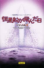 火星計画3 トップページ
