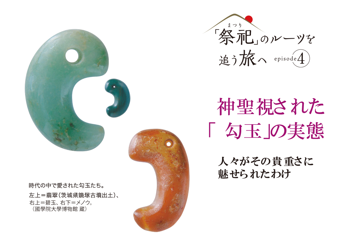 神聖視された「勾玉」の実態 人々がその貴重さに魅せられたわけ