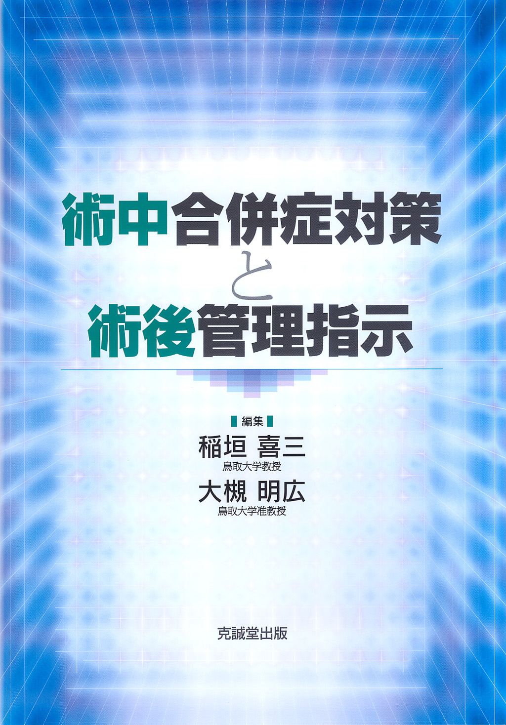 術中合併症対策と術後管理指示 | 克誠堂出版