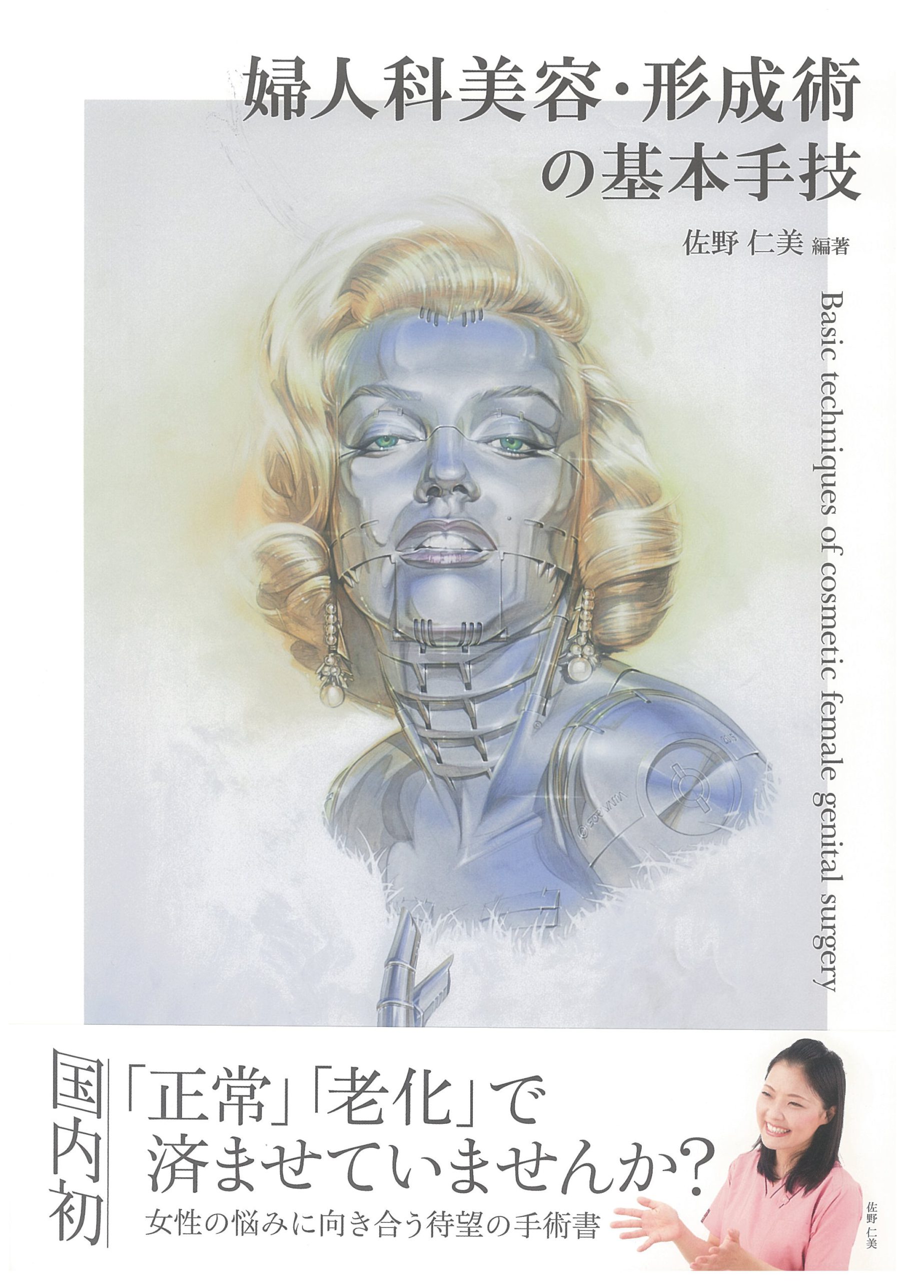 婦人科美容・形成術の基本手技 | 克誠堂出版