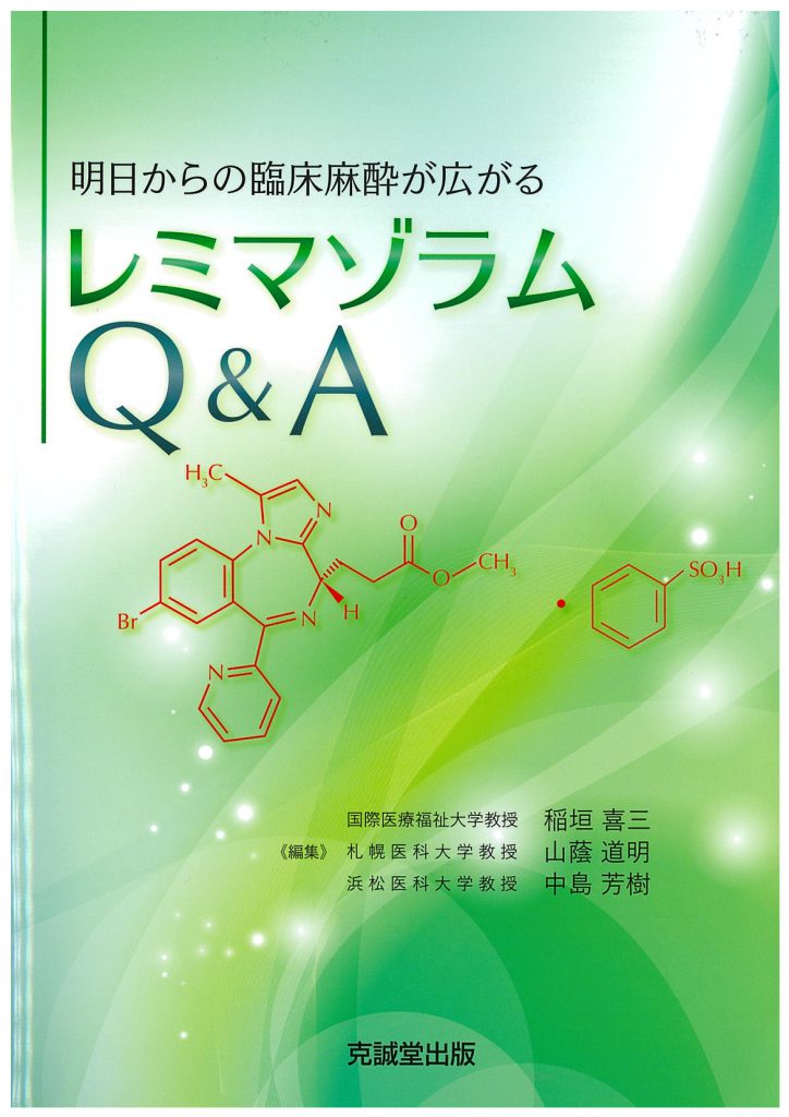 明日からの臨床麻酔が広がる レミマゾラム Q ＆ A | 克誠堂出版