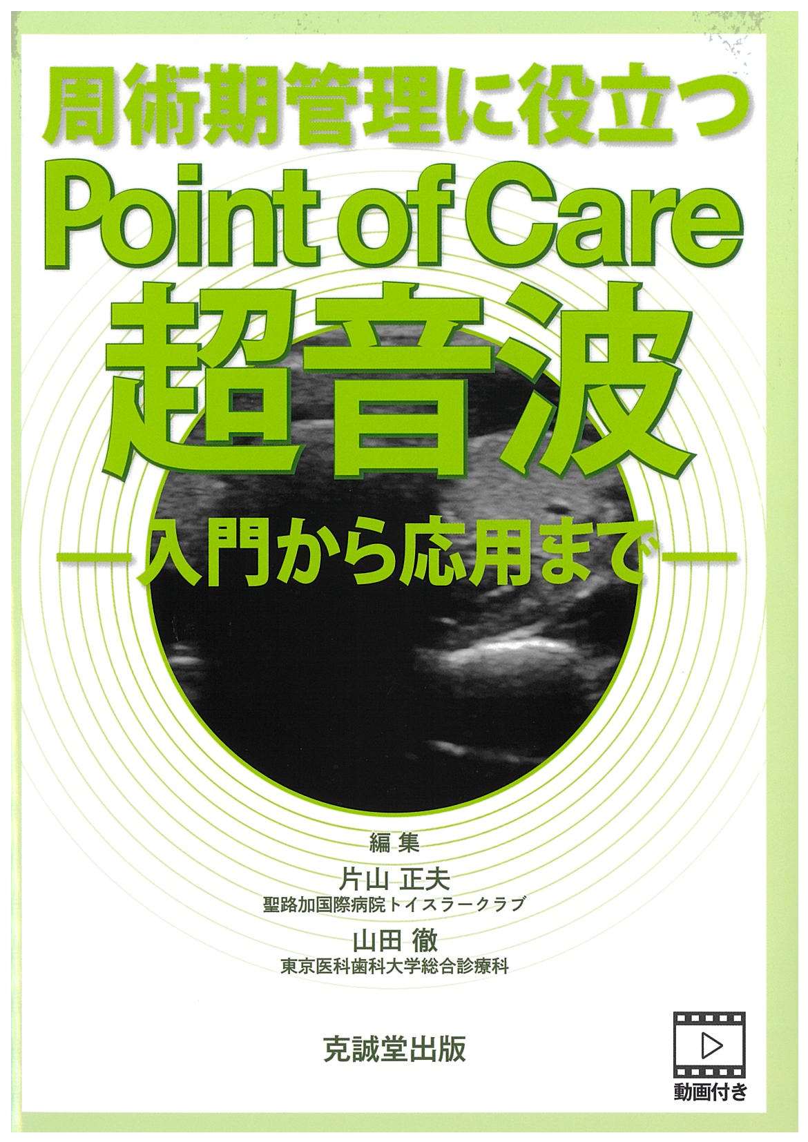 周術期管理に役立つPoint of Care超音波 | 克誠堂出版