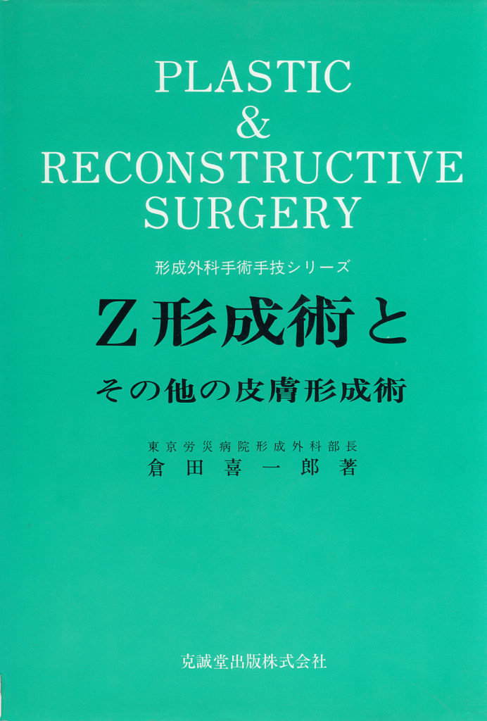 Z形成術とその他の皮膚形成術 | 克誠堂出版