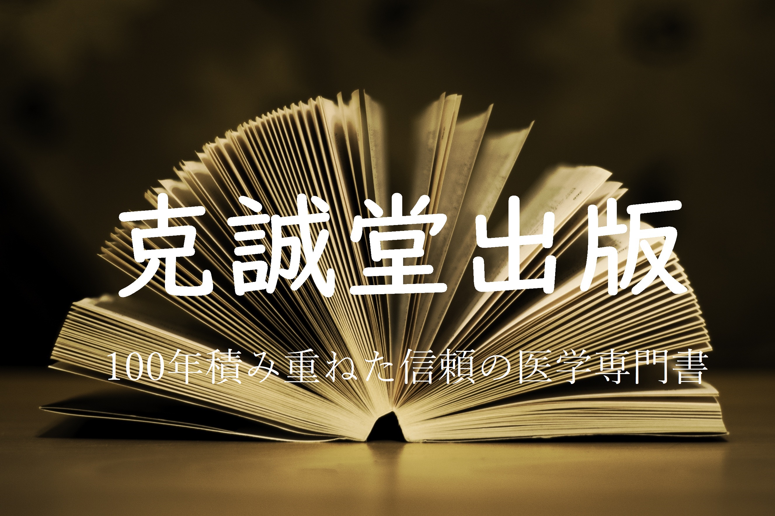 第62回（2023年度）麻酔科専門医認定筆記試験問題解説集 | 克誠堂出版