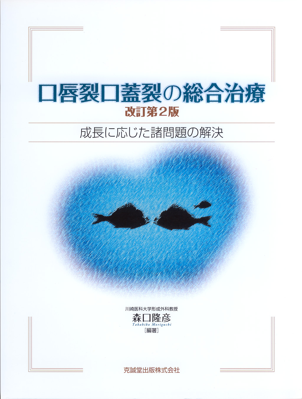 口唇裂口蓋裂の総合治療 改訂第2版 | 克誠堂出版