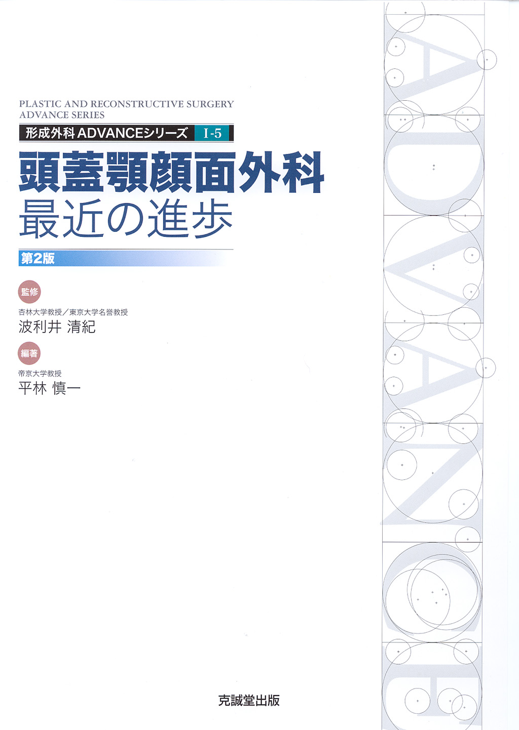 ADVANCE SERIES I-5 頭蓋顎顔面外科：最近の進歩 改訂第2版 | 克誠堂出版