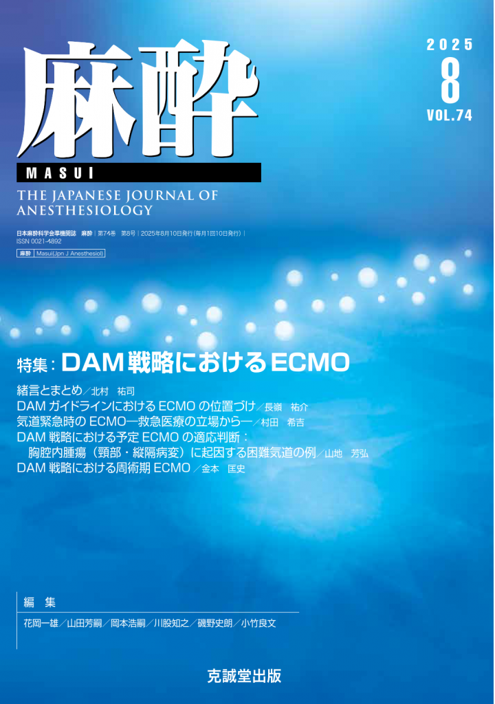 麻酔2025年8月号 | 克誠堂出版