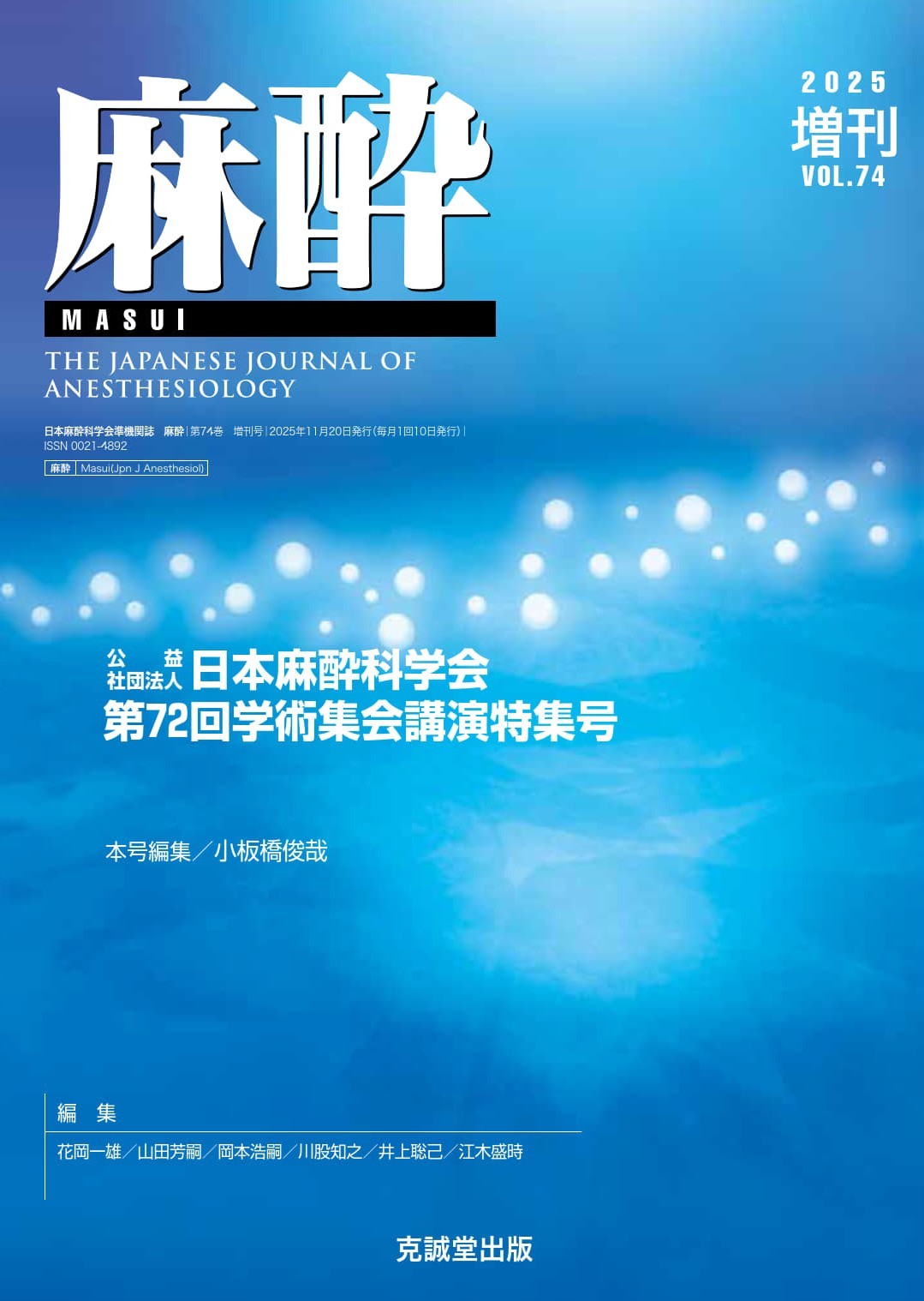 麻酔2025年11月増刊号 | 克誠堂出版