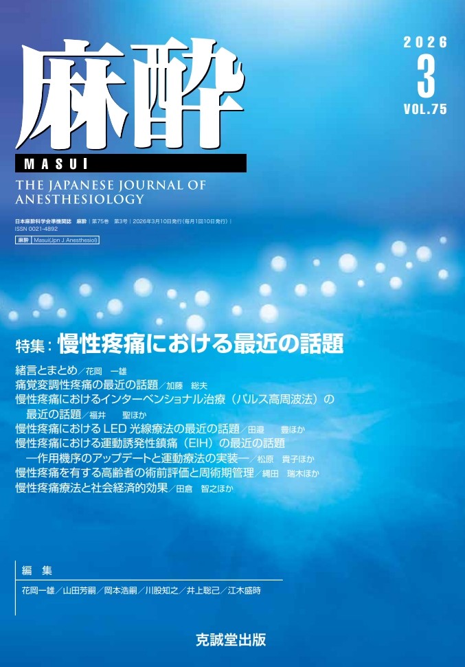 麻酔2026年3月号：慢性疼痛における最近の話題 | 克誠堂出版