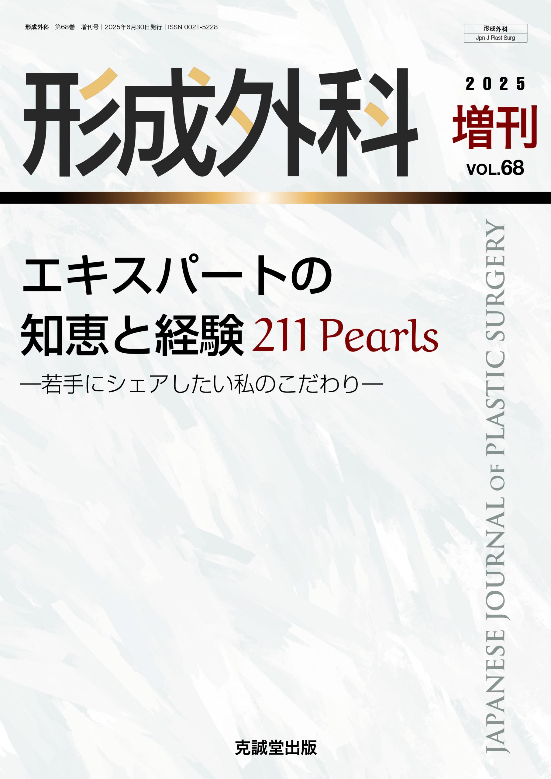 形成外科 2025年6月増刊号 | 克誠堂出版