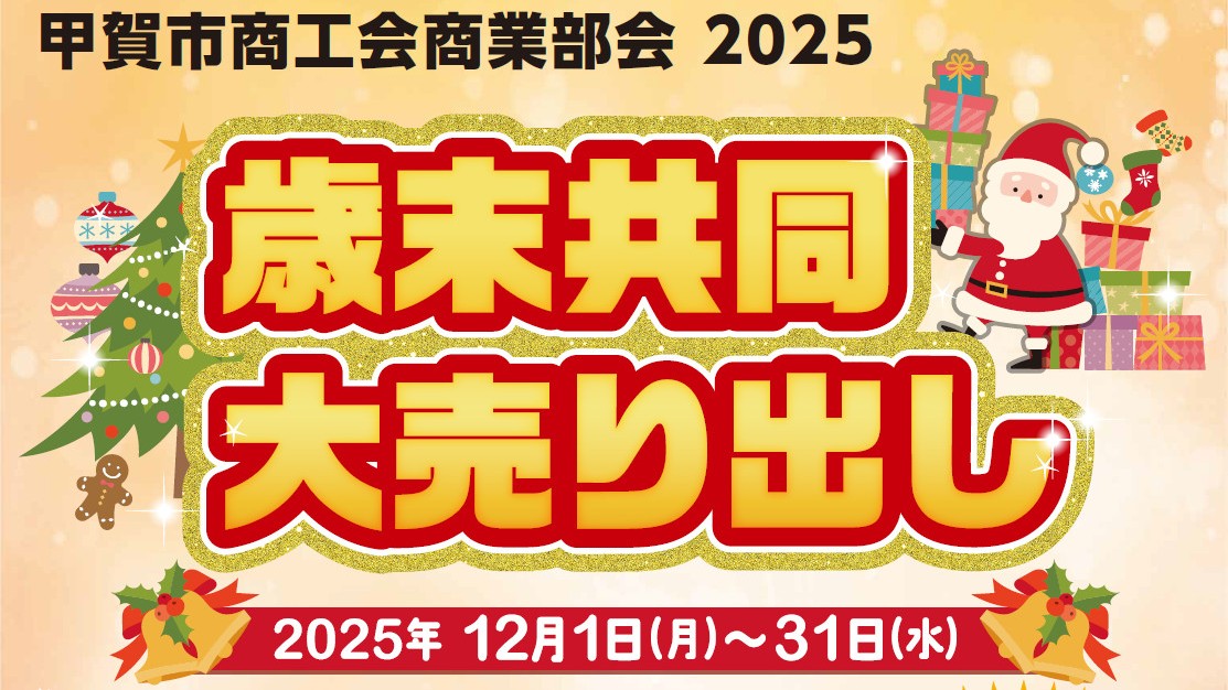 2025 歳末共同大売り出し」開催のお知らせ | 甲賀市商工会