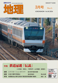 地理 2024年3月号 - 古今書院 Since1922 地理学とともに歩む