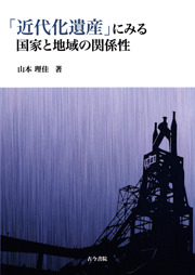 近代化遺産」にみる国家と地域の関係性 - 古今書院 Since1922 地理学