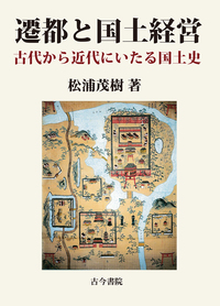 遷都と国土経営 - 古今書院 Since1922 地理学とともに歩む