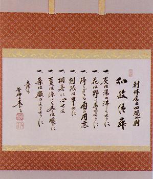 軸 横物 利休居士 四規七則「和敬清寂」【販売】-茶道具は京都しみず孔昌堂