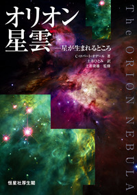 オリオン星雲 - 恒星社厚生閣 天文・水産系の学術専門書を中心に発行し