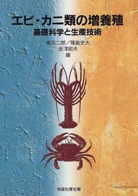 エビ・カニ類の増養殖 - 恒星社厚生閣 天文・水産系の学術専門書を中心