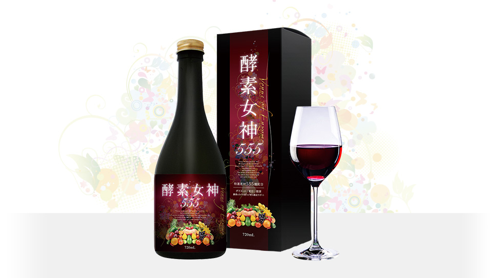 酵素女神公式サイト_酵素女神 555