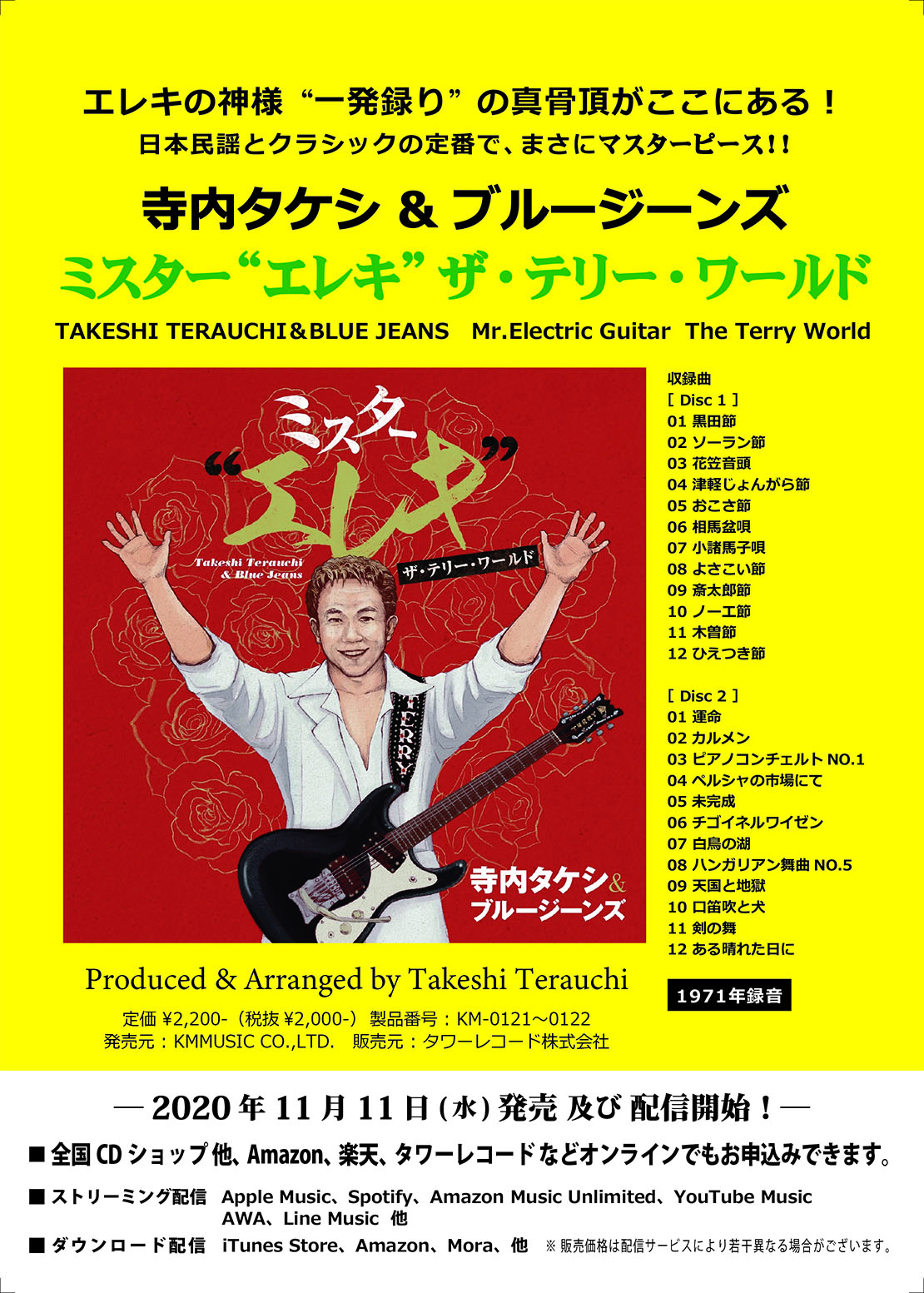 寺内タケシ LP,CD,BD,記念館情報