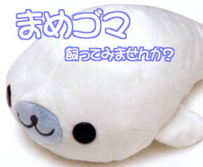 サンエックス まめゴマ 「くったりレアまめゴマ 」ぬいぐるみ ～通販の