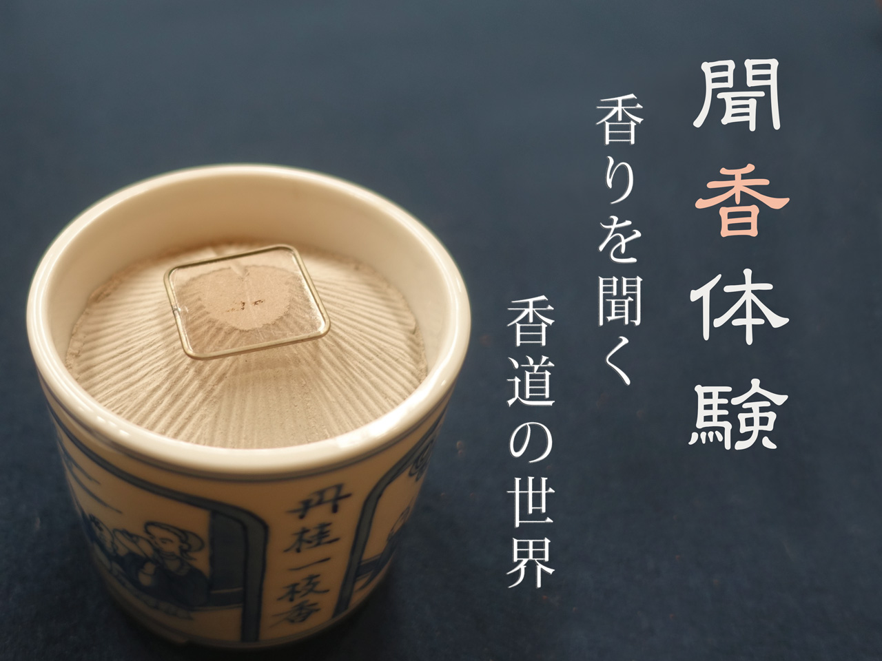 山田松香木店の聞香体験レポート！ - 京都で暮らそう