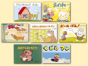 年少向 かみしばい おおきくなあれ｜紙芝居セット｜紙芝居 児童書 教育画劇