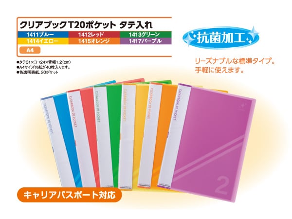 抗菌クリアブック T20P