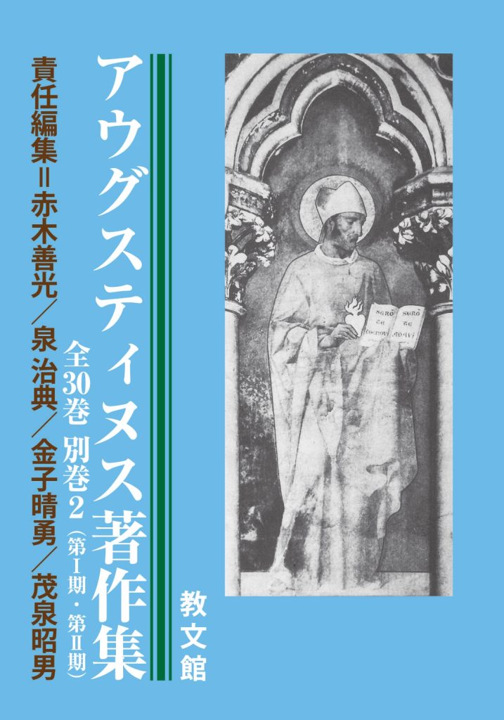 アウグスティヌス著作集 全30巻+別巻2 2023年6月完結！ | 教文館出版部