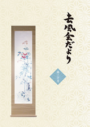 去風流について ｜ 去風流