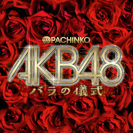 新生チームサプライズ | ぱちんこAKB48 バラの儀式 | KYORAKU - NEWS