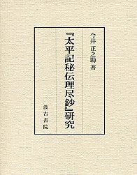 太平記秘伝理尽鈔』研究 - 株式会社汲古書院 古典・学術図書出版