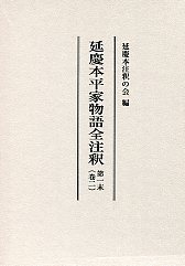 延慶本平家物語全注釈 - 株式会社汲古書院 古典・学術図書出版