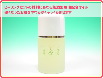 アトピーや赤みに馬油配合の保湿オイル | 美杏香ESオイル