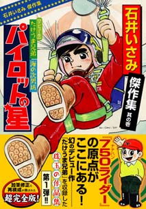 マンガショップ : 石井いさみ傑作集 パイロットの星