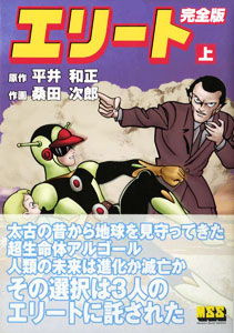 マンガショップ : エリート[完全版](上)