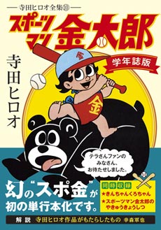 マンガショップ : スポーツマン金太郎〔学年誌版〕