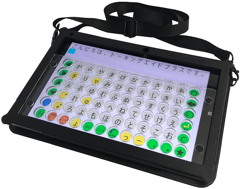 トーキングエイドが専用品となって戻ってきました「トーキングエイド