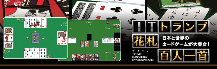 ITトランプ・花札・百人一首日本と世界のカードゲームが大集合