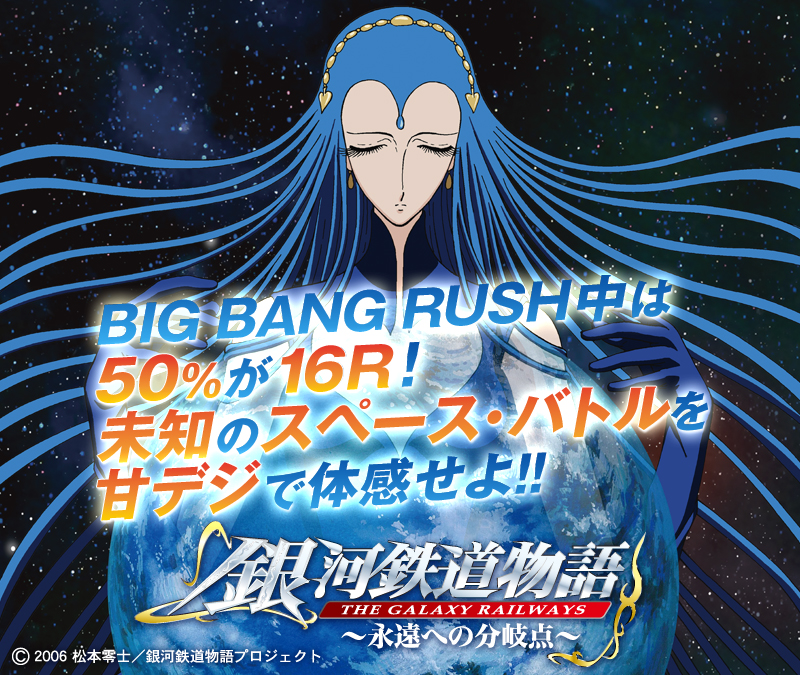 CR 銀河鉄道物語 ～永遠への分岐点～ A｜機種情報｜Make your 