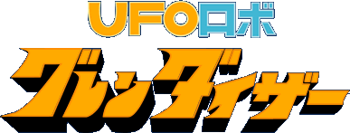 UFOロボ グレンダイザー