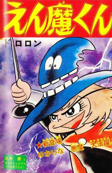 ドロロンえん魔くん