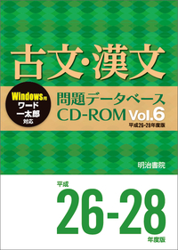 古文・漢文問題データベースCD-ROM Vol.6 平成26～28年度版 - 明治書院