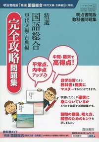 明治書院版 教科書問題 精選国語総合（現代文編・古典編）完全攻略問題