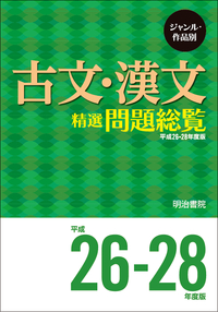 ジャンル・作品別 古文・漢文精選問題総覧 平成26～28年度版 - 明治書院