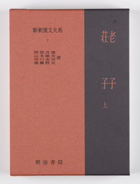 新釈漢文大系7 老子・荘子 上 - 明治書院