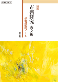 精選 古典探究 古文編 学習課題ノート - 明治書院