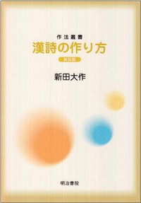 作法叢書 漢詩の作り方 新装版 - 明治書院